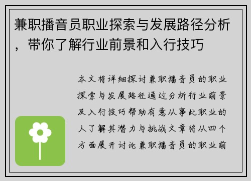 兼职播音员职业探索与发展路径分析，带你了解行业前景和入行技巧