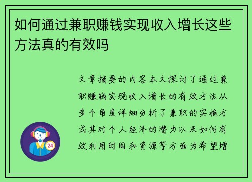 如何通过兼职赚钱实现收入增长这些方法真的有效吗