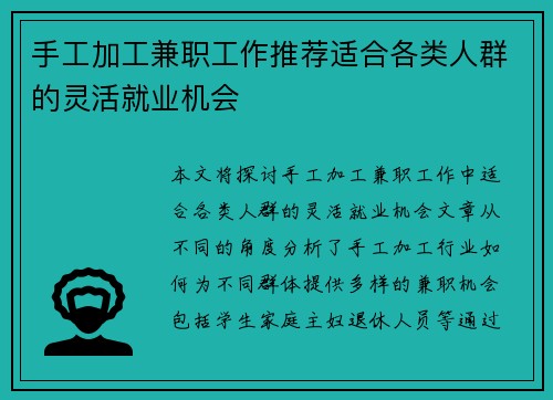 手工加工兼职工作推荐适合各类人群的灵活就业机会