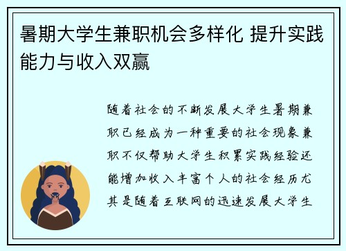 暑期大学生兼职机会多样化 提升实践能力与收入双赢
