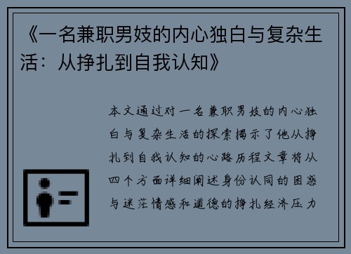 《一名兼职男妓的内心独白与复杂生活：从挣扎到自我认知》