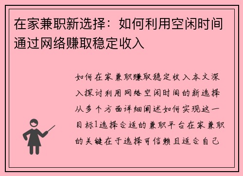 在家兼职新选择：如何利用空闲时间通过网络赚取稳定收入