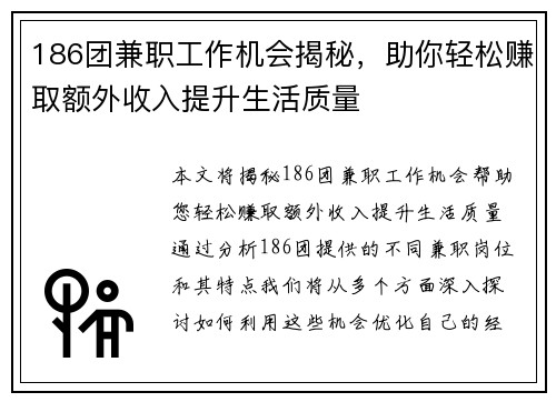 186团兼职工作机会揭秘，助你轻松赚取额外收入提升生活质量