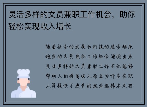 灵活多样的文员兼职工作机会，助你轻松实现收入增长
