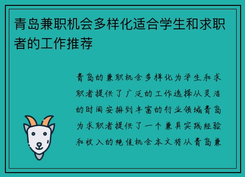 青岛兼职机会多样化适合学生和求职者的工作推荐