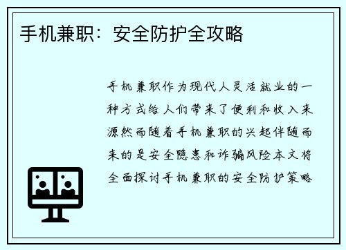 手机兼职：安全防护全攻略