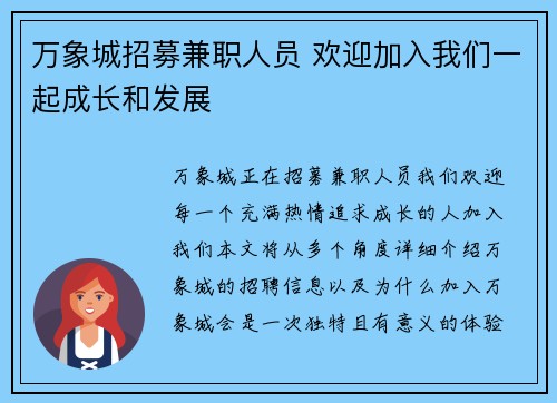 万象城招募兼职人员 欢迎加入我们一起成长和发展