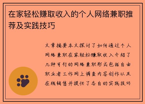 在家轻松赚取收入的个人网络兼职推荐及实践技巧