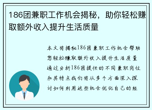 186团兼职工作机会揭秘，助你轻松赚取额外收入提升生活质量