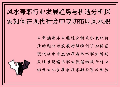 风水兼职行业发展趋势与机遇分析探索如何在现代社会中成功布局风水职业