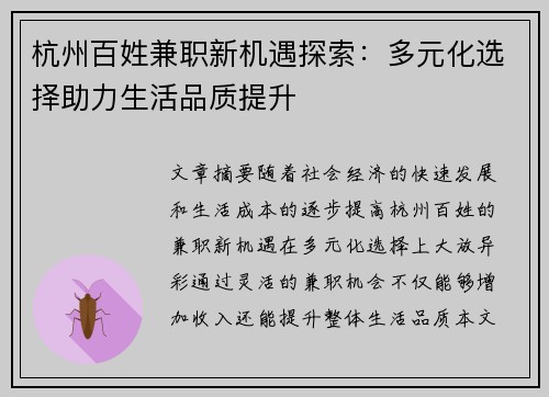 杭州百姓兼职新机遇探索：多元化选择助力生活品质提升