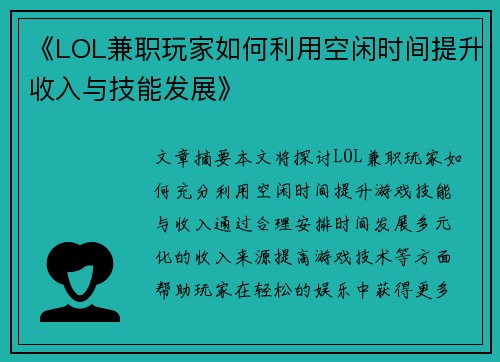 《LOL兼职玩家如何利用空闲时间提升收入与技能发展》