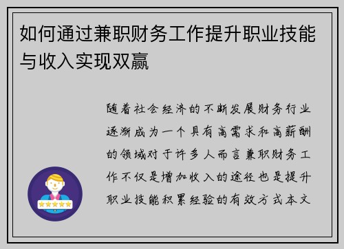 如何通过兼职财务工作提升职业技能与收入实现双赢