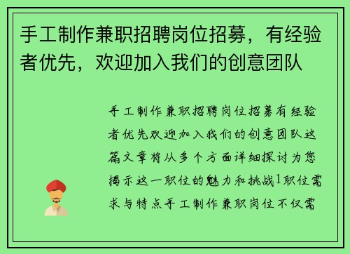 手工制作兼职招聘岗位招募，有经验者优先，欢迎加入我们的创意团队