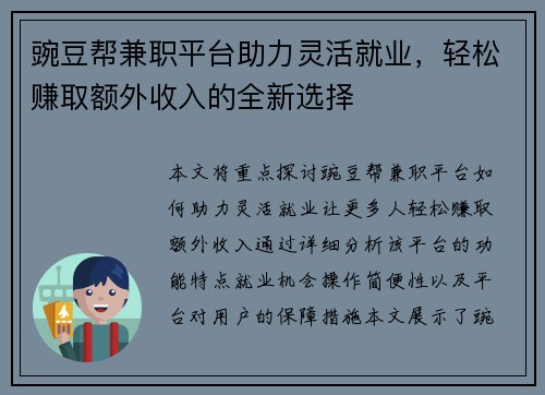 豌豆帮兼职平台助力灵活就业，轻松赚取额外收入的全新选择