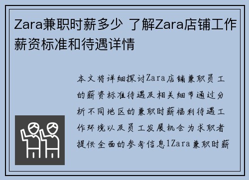 Zara兼职时薪多少 了解Zara店铺工作薪资标准和待遇详情