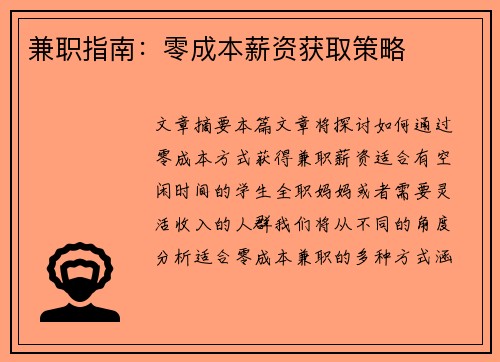 兼职指南：零成本薪资获取策略