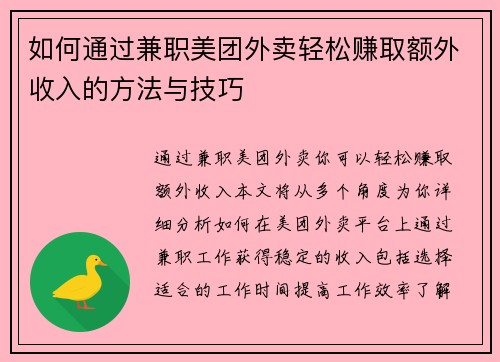 如何通过兼职美团外卖轻松赚取额外收入的方法与技巧