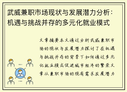 武威兼职市场现状与发展潜力分析：机遇与挑战并存的多元化就业模式