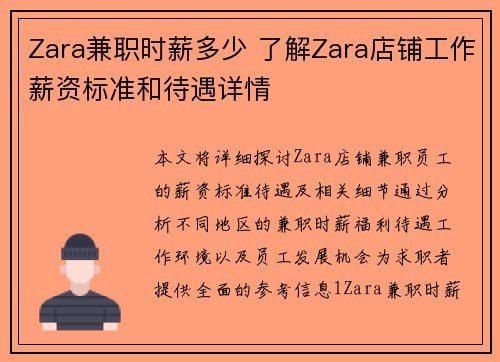 Zara兼职时薪多少 了解Zara店铺工作薪资标准和待遇详情