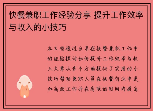 快餐兼职工作经验分享 提升工作效率与收入的小技巧