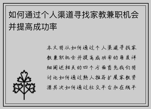 如何通过个人渠道寻找家教兼职机会并提高成功率