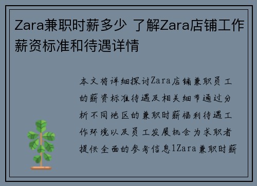 Zara兼职时薪多少 了解Zara店铺工作薪资标准和待遇详情
