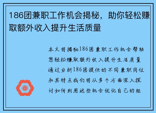 186团兼职工作机会揭秘，助你轻松赚取额外收入提升生活质量