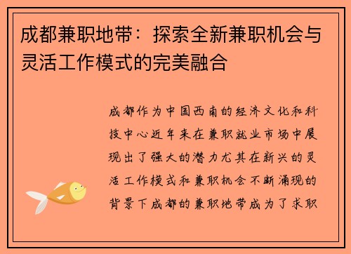 成都兼职地带：探索全新兼职机会与灵活工作模式的完美融合
