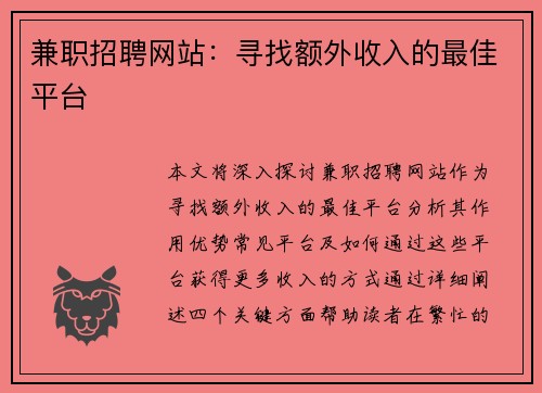 兼职招聘网站：寻找额外收入的最佳平台