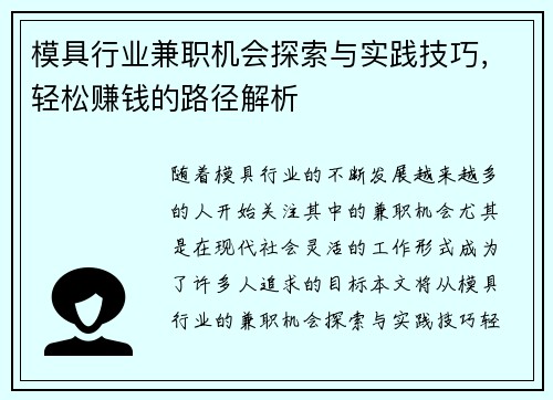 模具行业兼职机会探索与实践技巧，轻松赚钱的路径解析