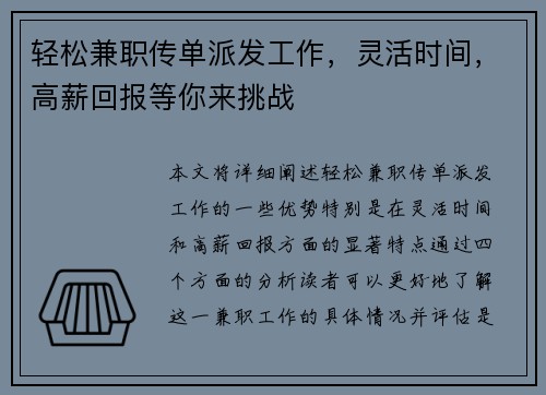 轻松兼职传单派发工作，灵活时间，高薪回报等你来挑战
