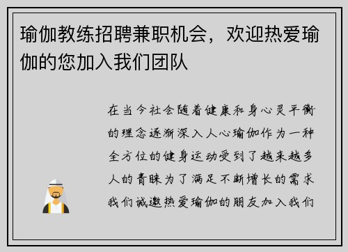 瑜伽教练招聘兼职机会，欢迎热爱瑜伽的您加入我们团队