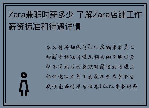 Zara兼职时薪多少 了解Zara店铺工作薪资标准和待遇详情