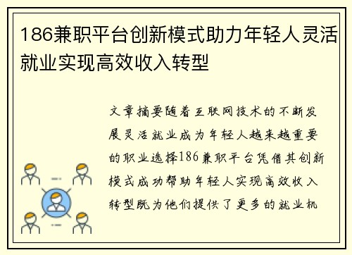 186兼职平台创新模式助力年轻人灵活就业实现高效收入转型