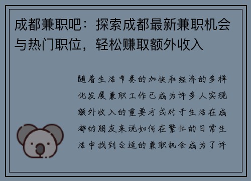 成都兼职吧：探索成都最新兼职机会与热门职位，轻松赚取额外收入