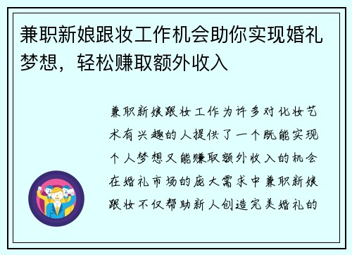 兼职新娘跟妆工作机会助你实现婚礼梦想，轻松赚取额外收入