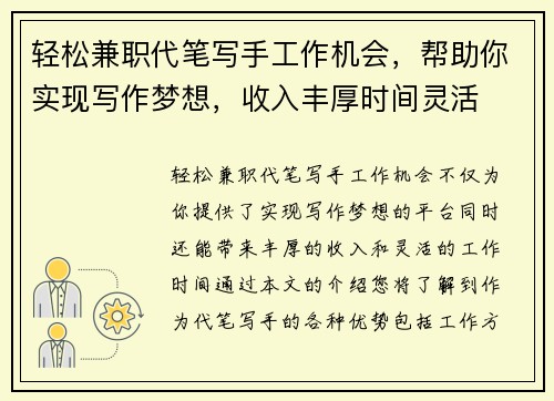 轻松兼职代笔写手工作机会，帮助你实现写作梦想，收入丰厚时间灵活