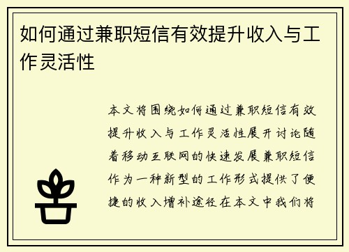 如何通过兼职短信有效提升收入与工作灵活性