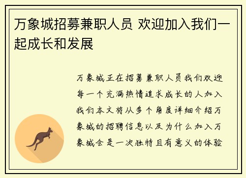 万象城招募兼职人员 欢迎加入我们一起成长和发展