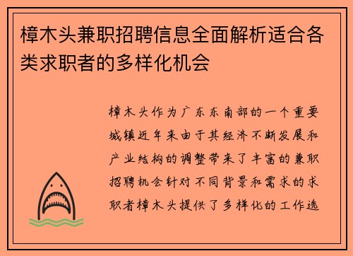 樟木头兼职招聘信息全面解析适合各类求职者的多样化机会