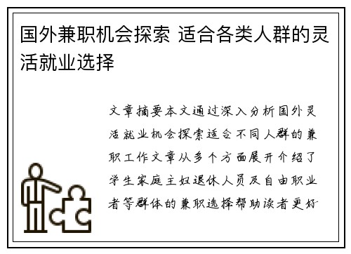国外兼职机会探索 适合各类人群的灵活就业选择