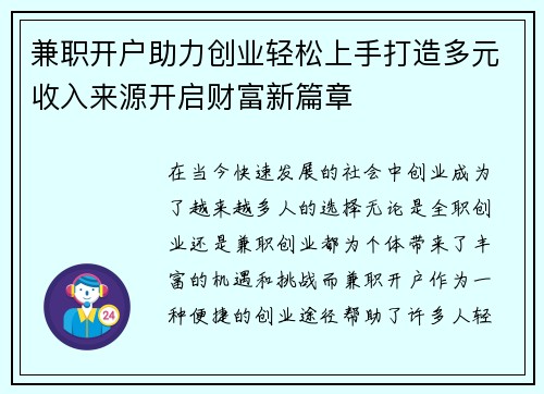 兼职开户助力创业轻松上手打造多元收入来源开启财富新篇章