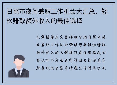 日照市夜间兼职工作机会大汇总，轻松赚取额外收入的最佳选择