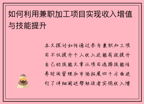 如何利用兼职加工项目实现收入增值与技能提升