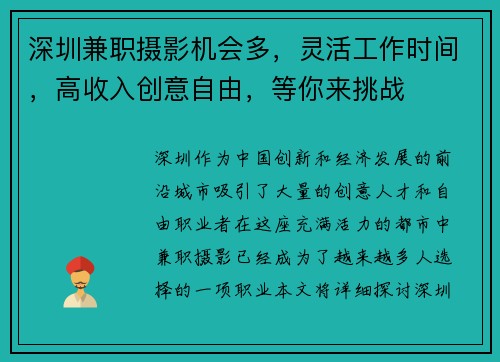 深圳兼职摄影机会多，灵活工作时间，高收入创意自由，等你来挑战