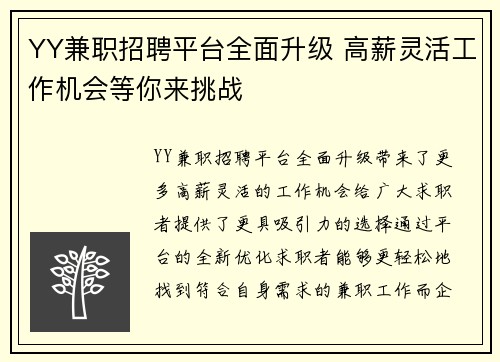 YY兼职招聘平台全面升级 高薪灵活工作机会等你来挑战