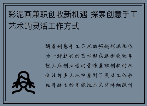 彩泥画兼职创收新机遇 探索创意手工艺术的灵活工作方式
