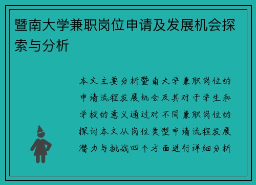 暨南大学兼职岗位申请及发展机会探索与分析