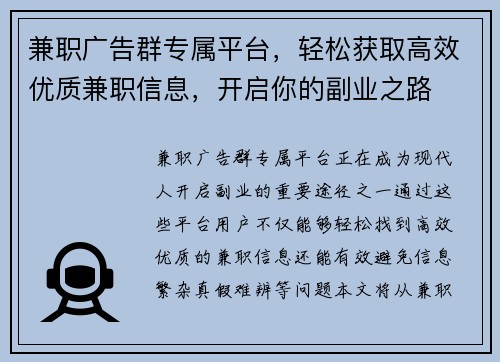 兼职广告群专属平台，轻松获取高效优质兼职信息，开启你的副业之路